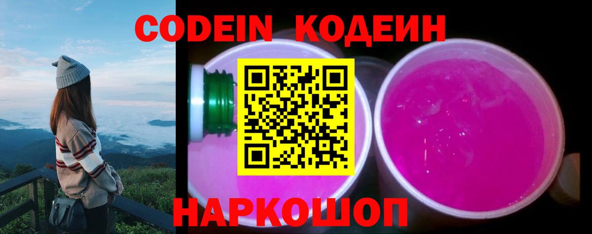 Владимир  Codein Purple Drank  Вход с VPN  Codein напиток Lean (лин) 